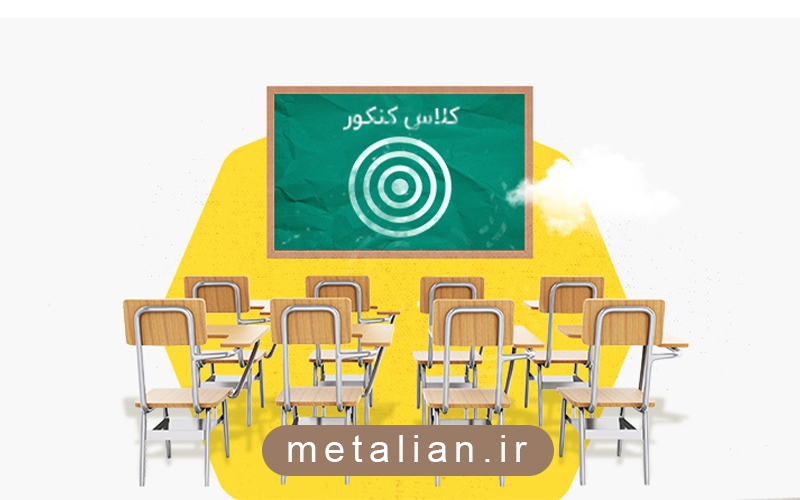 برترین آموزشگاه های کنکور تهران