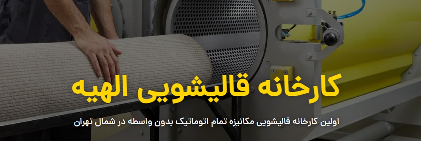 کارخانه قالیشویی الهیه