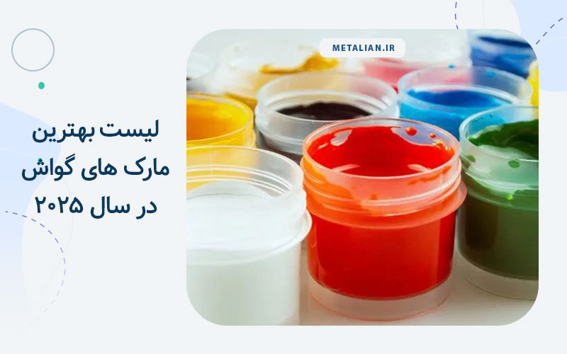بهترین مارک های گواش