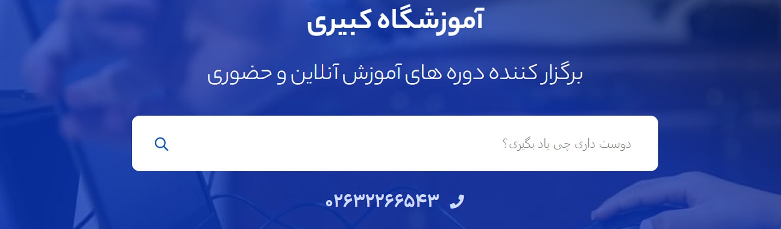 آموزشگاه کبیری