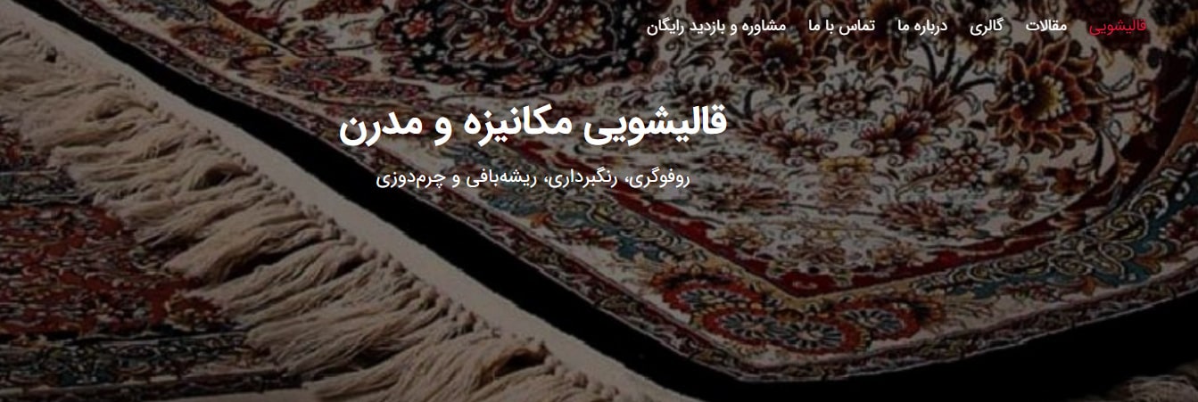 قالیشویی نارون