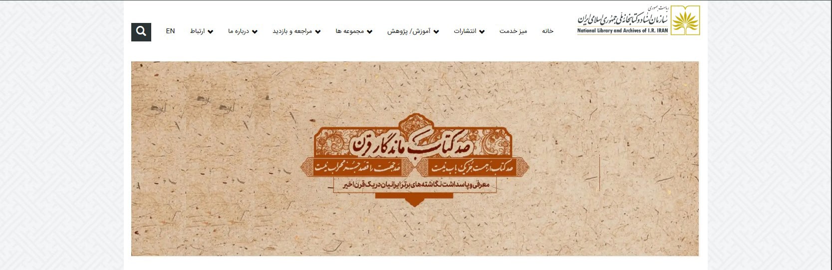 کتابخانه ملی ایران بهترین کتابخانه های تهران