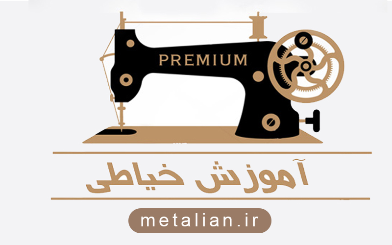 آموزشگاه خیاطی