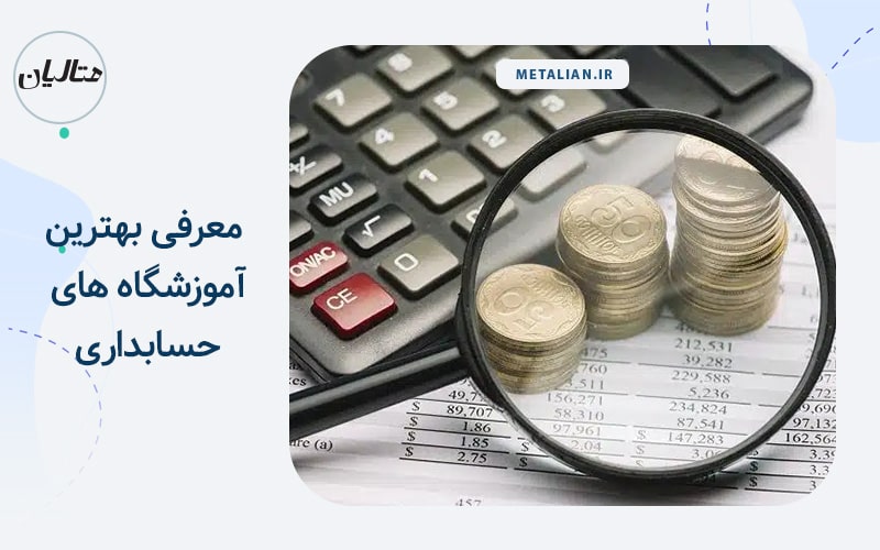 بهترین آموزشگاه های حسابداری