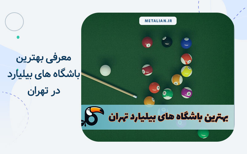باشگاه بیلیارد تهران