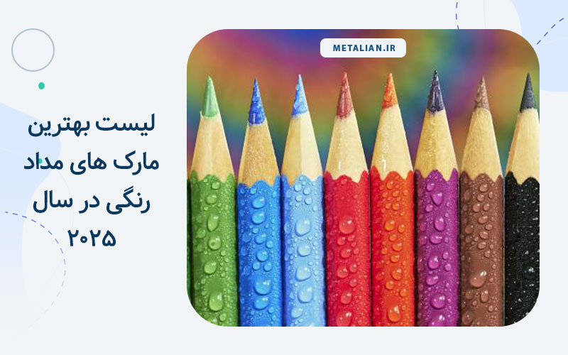 بهترین مارک مداد رنگی