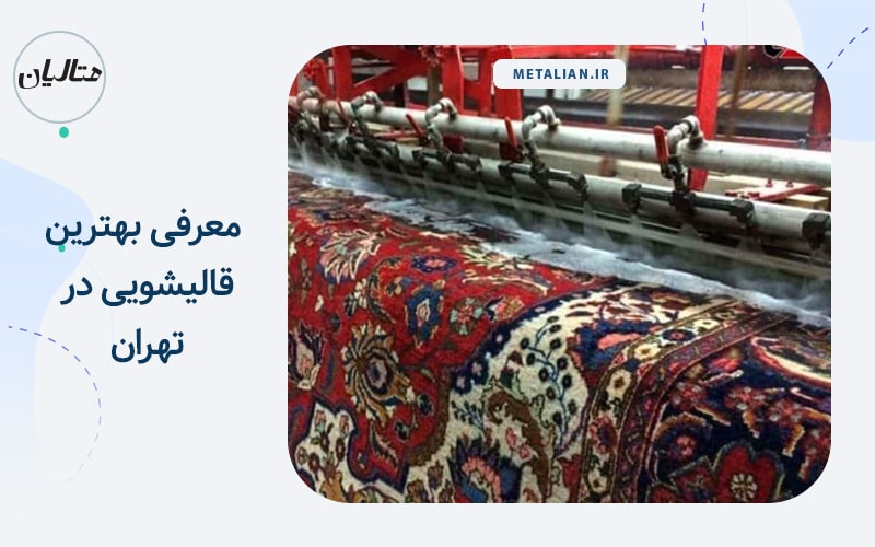 بهترین قالیشویی در تهران