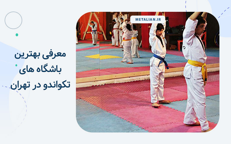 بهترین باشگاه تکواندو تهران