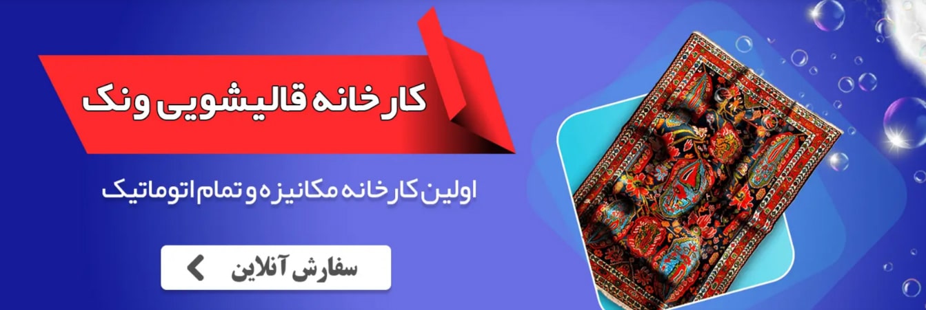 قالیشویی ونک
