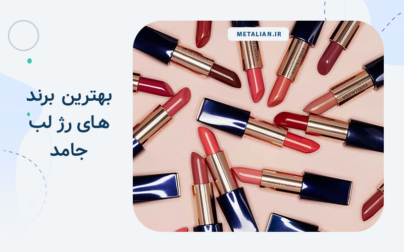 معرفی بهترین برندهای رژ لب جامد