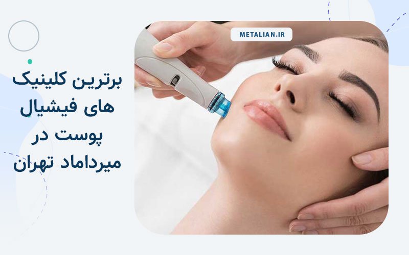 برترین مراکز فیشیال پوست در میرداماد تهران
