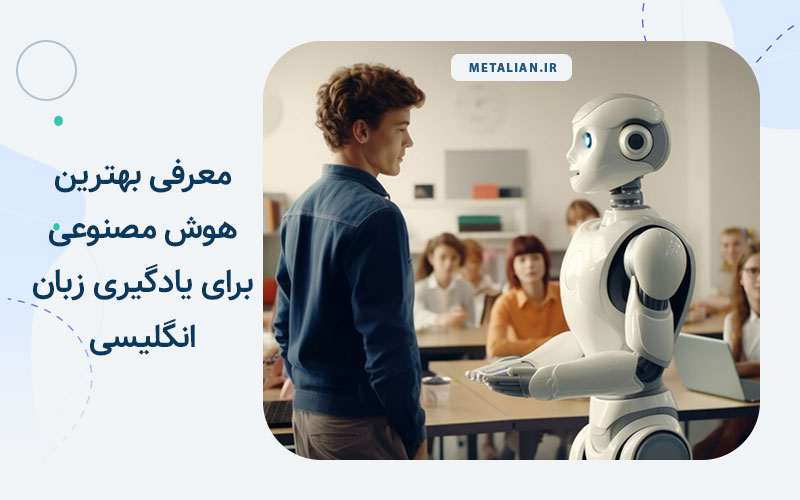 هوش مصنوعی برای یادگیری زبان انگلیسی