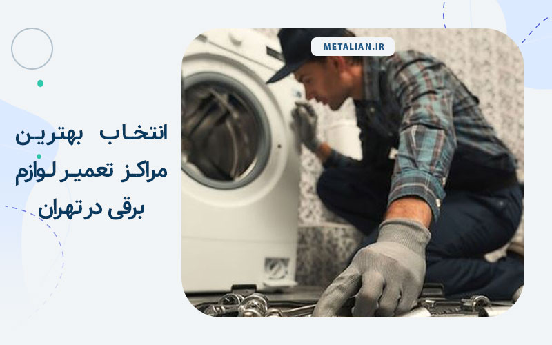تعمیر لوازم برقی در تهران