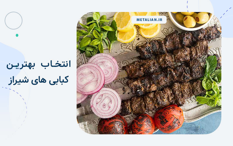 بهترین کبابی های تهران