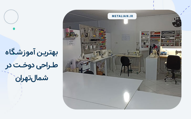 آموزشگاه های طراحی دوخت شمال تهران