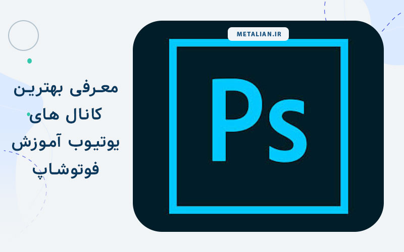 معرفی بهترین کانال های یوتیوب فوتوشاپ