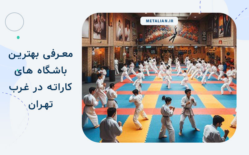 بهترین باشگاه های کاراته در غرب تهران