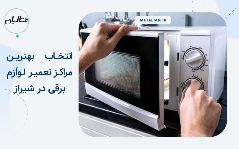 بهترین مرکز تعمیر لوازم برقی در شیراز