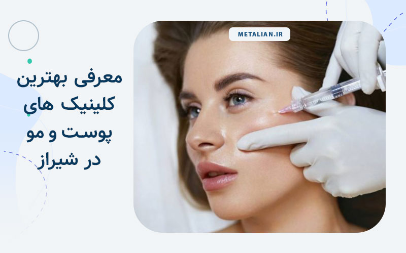 بهترین کلینیک های پوست و مو در شیراز