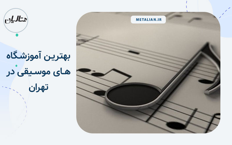 بهترین آموزشگاه های موسیقی در تهران