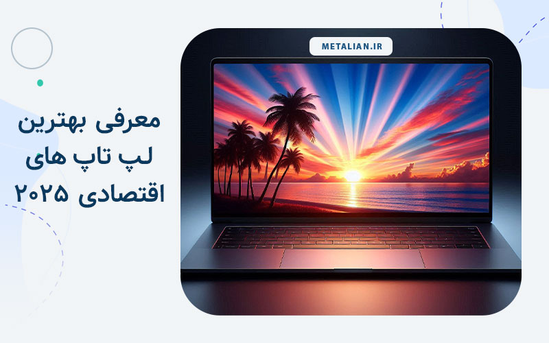 معرفی بهترین لپ تاپ های اقتصادی