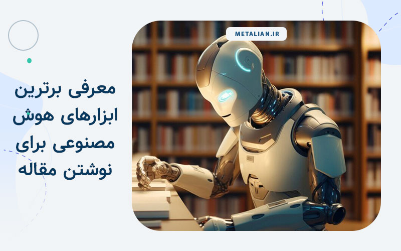 بهترین هوش مصنوعی برای نوشتن مقاله