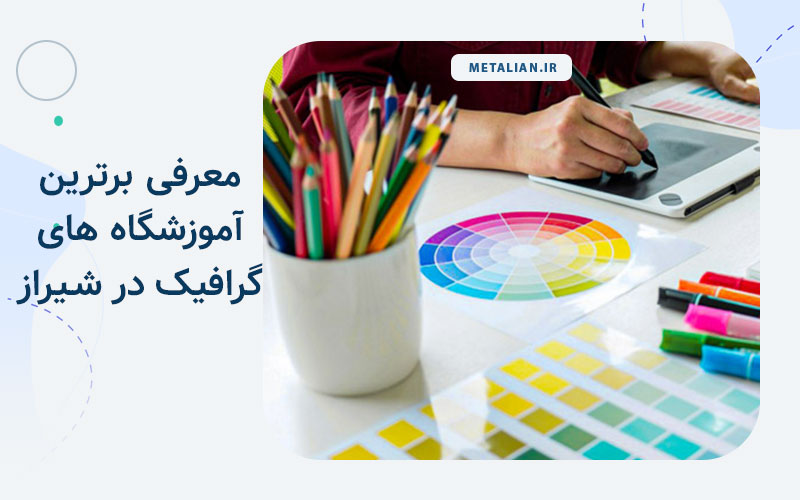 بهترین آموزشگاه های گرافیک شیراز