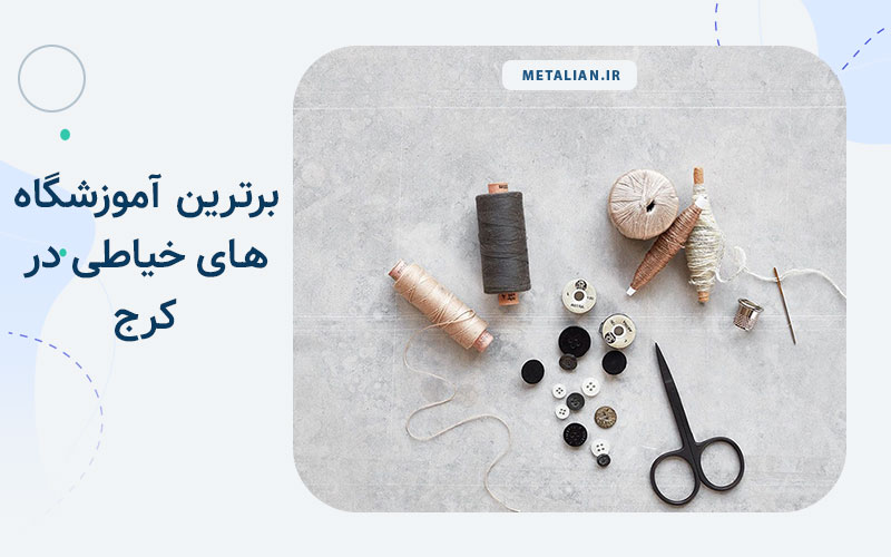 برترین آموزشگاه های خیاطی کرج