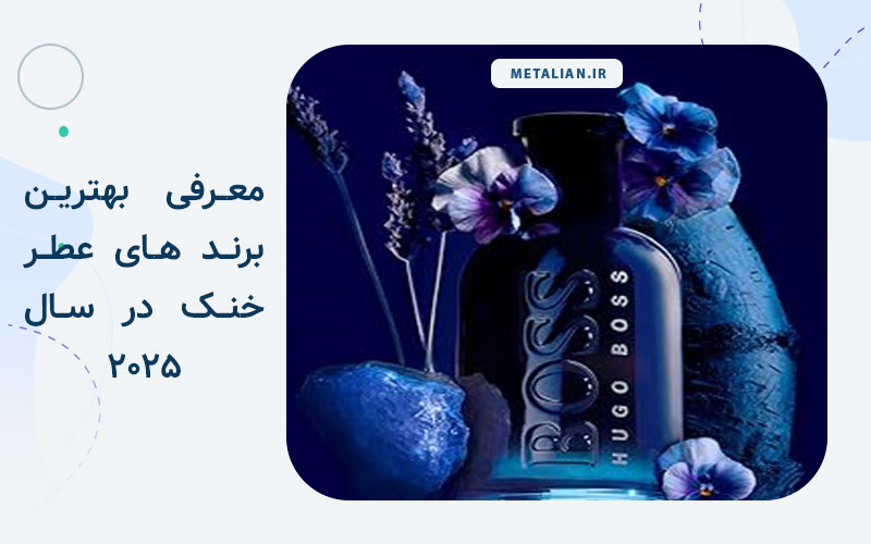 معرفی بهترین برند عطرهای خنک