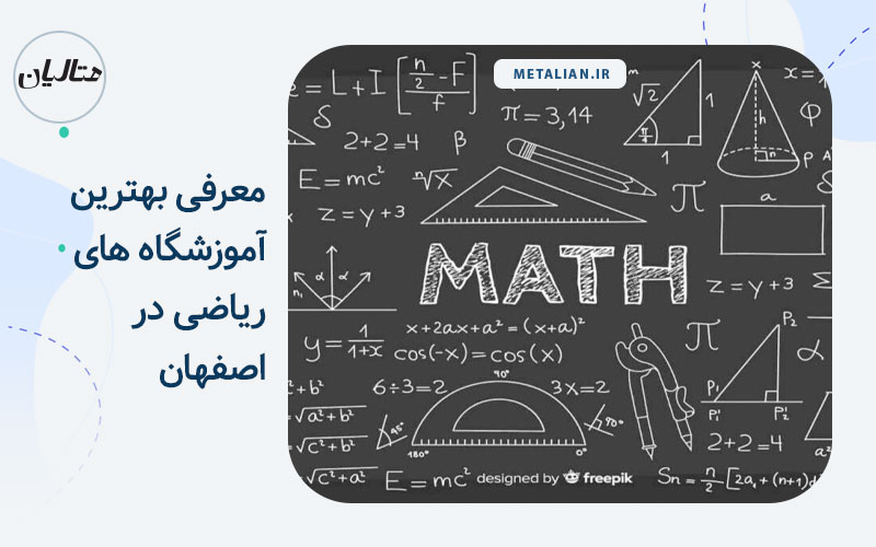 آموزشگاه ریاضی در اصفهان