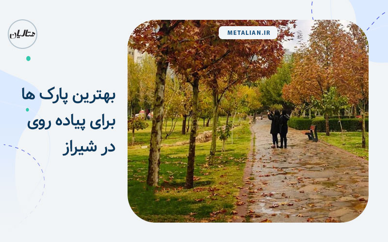 بهترین پارک ها برای پیاده روی در شیراز