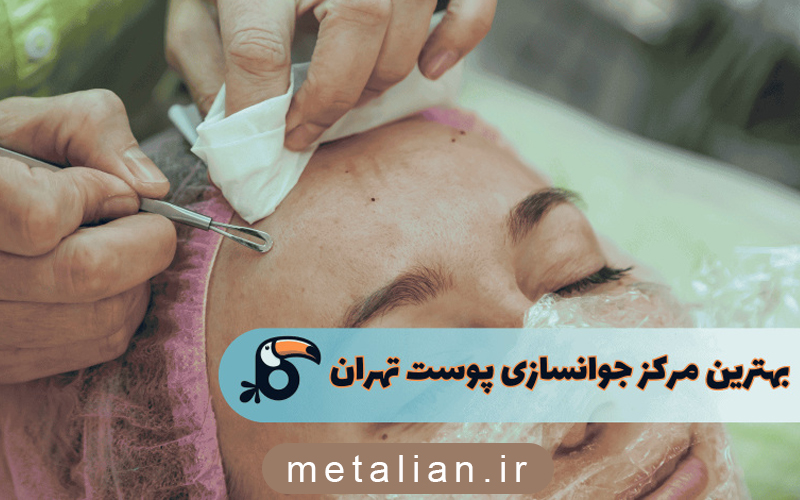 بهترین مراکز پوست درتهران