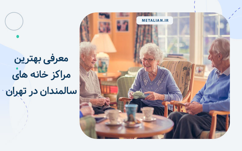 بهترین خانه های سالمندان