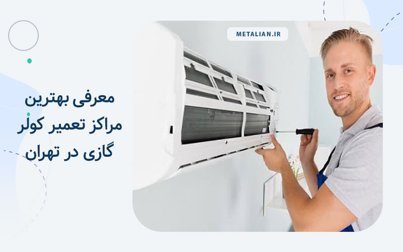 تعمیر کولر گازی