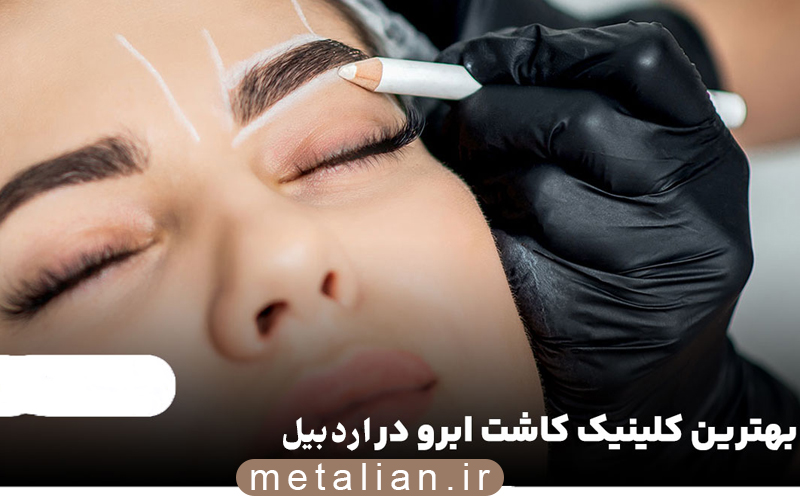 کلینک کاشت ابرو در اردبیل