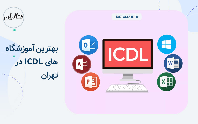 بهترین آموزشگاه های ICDL در تهران