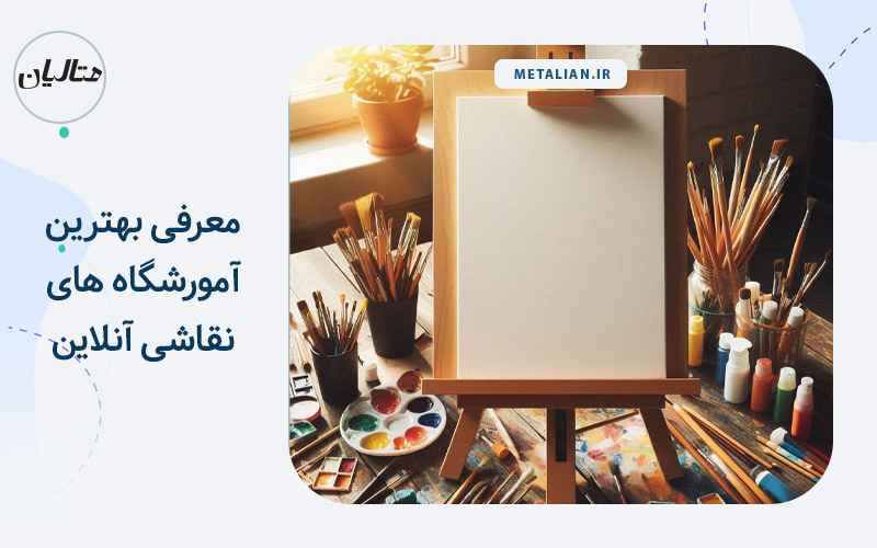معرفی بهترین آموزشگاه های انلاین نقاشی