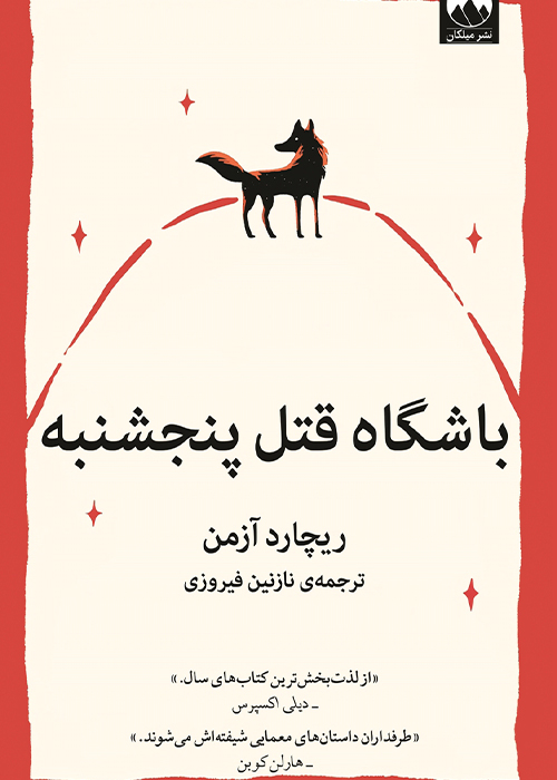معرفی بهترین رمان های جنایی 