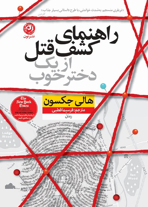 بهترین رمان های جنایی