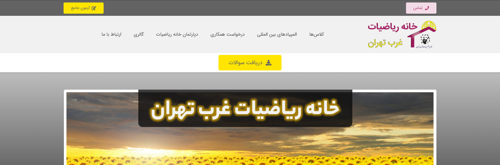آموزشگاه ریاضی در تهران خانه ریاضیات غرب