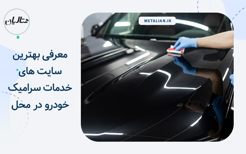 خدمات سرامیک خودرو در محل