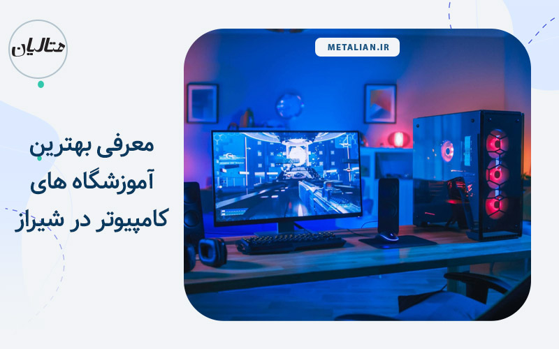 معرفی بهترین آموزشگاه کامپیوتر در شیراز