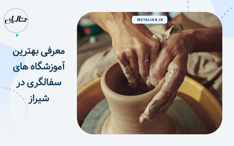 اموزشگاه سفالگری