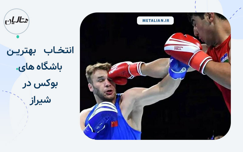بهترین باشگاه بوکس در شیراز