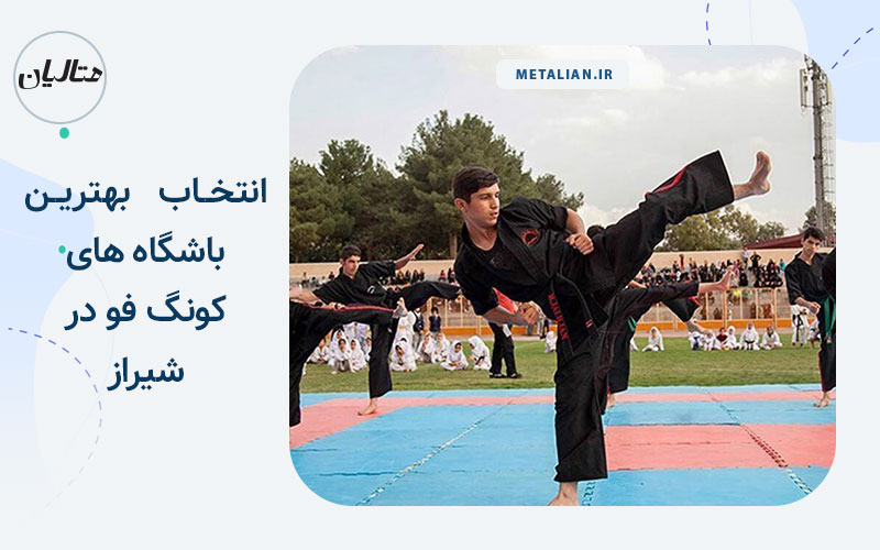 بهترین باشگاه کونگ فو در شیراز
