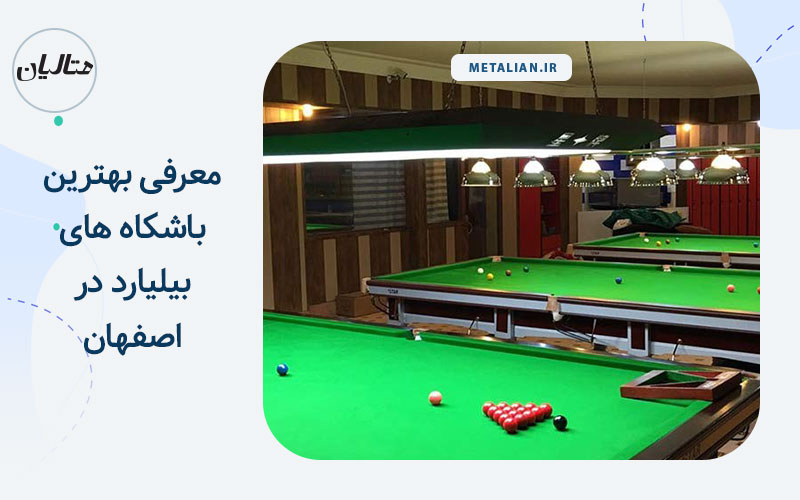 باشگاه بیلیارد اصفهان