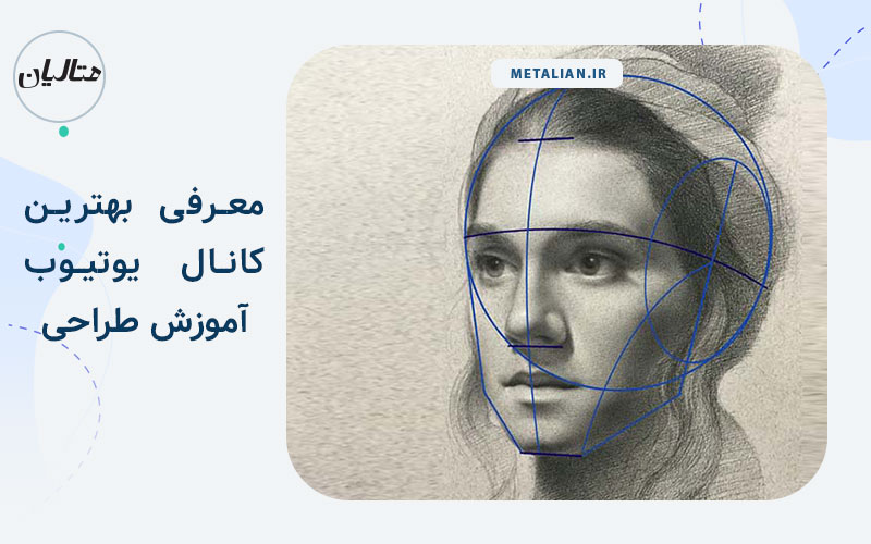بهترین کانال های آموزش طراحی یوتیوب