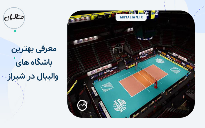 بهترین باشگاه والیبال در شیراز
