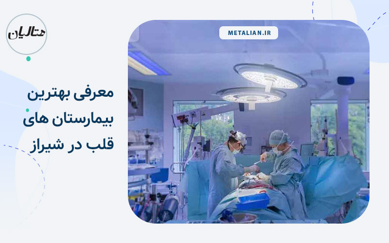 بهترین بیمارستان های قلب در شیراز