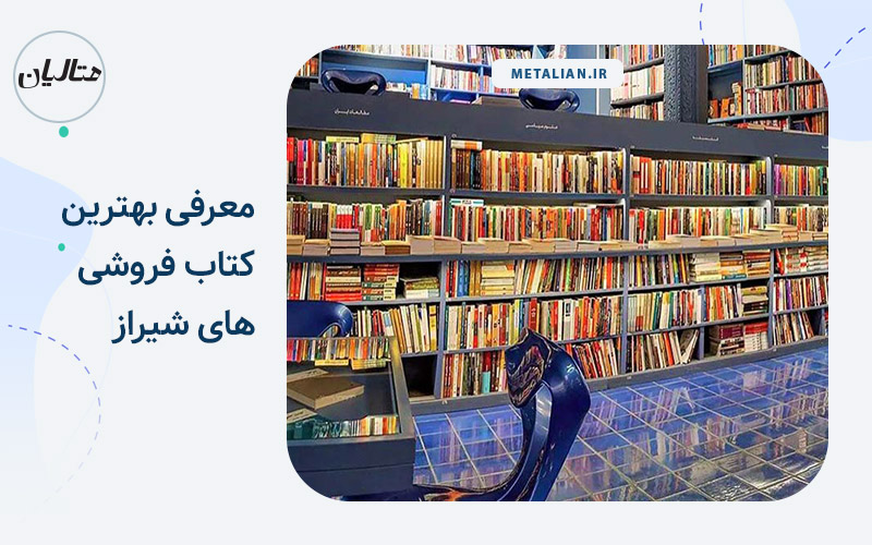بهترین کتابفروشی های شیراز